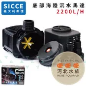 [ 河北水族 ] SICCE希捷 【 底部海陸沉水馬達 2200L/H 】 沉馬 沈水馬達 沈馬 
