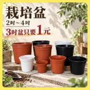 【欣盛園藝資材行】3吋盆下殺1元  圓盆 荷蘭盆 白 黑 紅 2吋 3吋 4吋栽培盆 塑膠花盆 圓盆