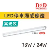 【奇亮科技】東亞岱亞 LED 停車場感應燈 4尺 16W 24W 台製 白光 5700K 感應燈 D-23028