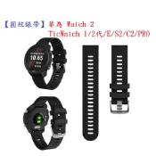 殼起來3C手機配件 【圓紋錶帶】TicWatch 1/2代/E/C2/PRO 華為 Watch 2智慧手錶20mm運動矽膠透氣腕帶