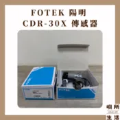 嶼所生活｜現貨 FOTEK 陽明 傳感器 CDR-30X 傳感器
