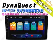 勁聲汽車音響 DynaQuest 竹記 DMV-W105D 安卓多媒體導航系統 10吋 2G/32G 專用套框安卓機 保
