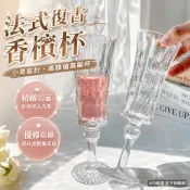 台灣出貨 法式復古香檳杯 高顏值高腳杯 小衆設計紅酒杯 葡萄酒杯 洋酒杯 起泡酒杯 家用酒杯 宮廷風玻璃杯