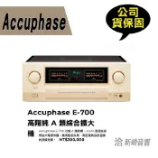 😀Accuphase E-700 高階純 A 類綜合擴大機公司貨