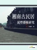 【灰熊iREAD】湘南古民居泥塑藝術研究 李麗珍