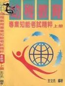 【達摩二手書坊】幼教考試必備叢書 幼稚教育專業知能考試精粹 革新版 上冊｜王立杰｜31115059