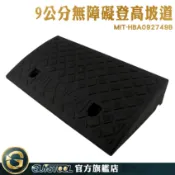 GUYSTOOL 無障礙斜坡 輪椅斜板 上坡墊 門口墊 MIT-HBA092749B 爬坡台階 斜坡墊 表面防滑設計