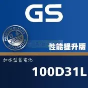 GS 統力 100D31R 100D31L 柴油堆高機專用電池 95D31R 95D31L