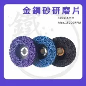 ＊小鐵五金＊ 台灣製 4“ 金鋼砂研磨盤 黑輪(軟) 紫輪(硬) 菜瓜布輪 砂輪 砂布輪 研磨絨盤 100MM*16MM