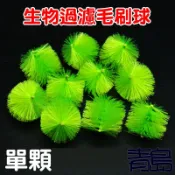 4cm/304不銹鋼/毛刷球【新莊/五股/青島水族】生物過濾毛刷球 山樹球型十字淨化刷 培菌濾材 滴流盒 魚菜共生