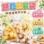 【啟橙優選】餅乾包裝袋 禮品包裝袋 平口包裝袋 文具包裝袋 平口袋 機封袋  烘焙 牛軋餅 雪花酥 餅乾 瑪德蓮 杯子