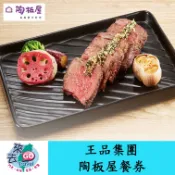 陶板屋  和風創作料理套餐 【王品集團】陶板屋餐券