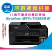 【采采3C+原廠登錄優惠】Brother MFC-T4500DW/T4500DW/T4500 A3原廠連供 同J3930