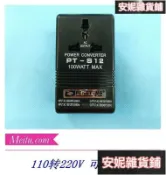 鶴町商社 鵬騰220V轉110V 110V轉220V 100W可調（互轉）變壓器PT-S12轉換器