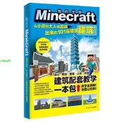 （可開發票）正版【福爾摩沙書齋】Minecraft建築大百科 : 從小孩到大人都蓋得出來的101座建築(麻省理工學院教授