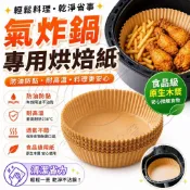 炸鍋紙✨隔日達✨氣炸鍋烘焙紙50入 氣炸鍋專用紙 免洗油紙盤 烘焙紙 氣炸鍋紙 防油防沾 烤箱紙 烘焙紙盤 一次性料理紙