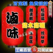 日式燈籠⚡️ 訂製燈籠🔥防水燈籠 免費設計 臭豆腐 滷味餐廳招牌燈籠防水燈籠 客製化燈籠 餐飲店燈籠 餐車燈籠 餐飲燈籠