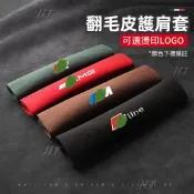 高品質翻毛皮安全帶護肩套 賓士 Lexus BMW 奧迪 TOYOTA安全帶套 汽車安全帶護套 安全帶護肩套 安全帶護套