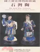 【三民網路書店】國立歷史博物館館藏石灣陶 作者：黃永川