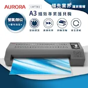 AURORA震旦 A3鐵殼專業型NTC+MCU旋鈕精控冷熱雙溫護貝機(LMT302)