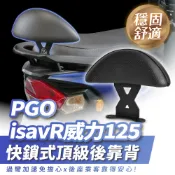 PGO isavR 威力 125 XILLA 後靠背 小饅頭 頂級強化支架穩固防後仰 完美支撐後座減輕腰痠 快鎖直上