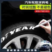 限時免運 汽車輪胎字母筆 炫白色不掉色涂鴉描繪輪胎裝飾美容改裝補油漆筆