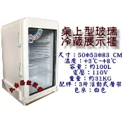 大金餐飲設備~~~全新桌上型冷藏展示櫃/單門玻璃冷藏櫃/冷藏展示冰箱/玻璃展示櫃/100L單門冷藏櫃/營業用冰箱/小菜櫥