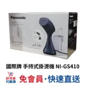 🔥快速出貨🔥好市多商品代購🔥國際牌 手持式掛燙機 NI-GS410 懶人熨斗 好市多代購 Costco代購 好市多代買