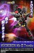 萬代 HG HUCKEBEIN Mk-III Trombe 凶鳥Mk3 龍卷 機器人大戰OG 食通 PB限定