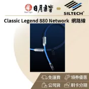 SILTECH LEGEND 880 NETWORK 網路線(公司貨 終身保固)