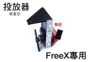【飛歐FlyO】 FreeX四軸空拍機專用【投放器輕量型】(含BEC供電模組)可空投物資救生圈、放長線釣大魚放餌器放釣線