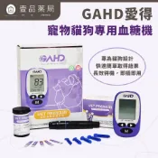 【GAHD愛得】寵物貓狗專用血糖機 1組盒/血糖機試片 50片盒【壹品藥局】