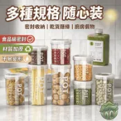 現貨🔥密封罐 五穀雜糧 廚房收納 食品級 乾貨透明塑料罐 盒子 零食 茶葉 儲物罐 收納罐 廚房用品