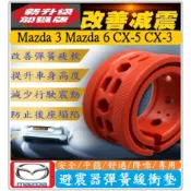Mazda 馬自達 避震器彈簧緩衝墊 馬3 馬6 CX-9 CX-5 CX-3 CX-30 CX-60 【紅色-加強版】