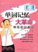 【三民網路書店】單詞記憶大革命：用耳朵記單詞 考研（簡體書） 作者：金莉