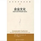 企業文化——企業生活中的禮儀與儀式 迪爾,肯尼迪,李原