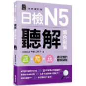 日檢N5聽解總合對策（全新修訂版）：（附：3回全新模擬試題+1回實戰模擬試題別冊+1MP3）【金石堂】