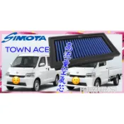 @沙鹿阿吐@豐田 TOYOTA TOWN ACE 改裝高流量空氣芯SIMOTA高流量空氣心、湯A士廂車貨車空氣濾清器濾網