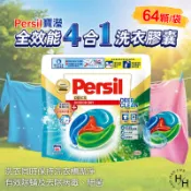 【好好生活｜Persil寶瀅】 德國專利全效能 4合1 洗衣膠囊 室內晾衣適用 64顆 除菌/除螨/除臭