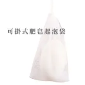 可掛式肥皂起泡袋 起泡網 肥皂袋 肥皂網袋 起泡袋 香皂袋 洗手專用肥皂袋【DA016】