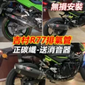 寓偉 限時優惠 類吉村 R77正碳纖排氣管小阿魯gsx-r150/s150 force samx155 r15v3改裝直