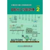 (店+)【全華圖書】全華 【自動化工程師題庫Level 2(自動化工程師命題委員)】(2014年3月)(10428)