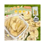 (店+)小動物用香蕉乾 20g分裝 倉鼠水果乾 倉鼠零食 鼠兔零食心 小動物零食 小寵果乾 小寵香蕉乾 三線鼠 黃金鼠
