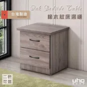 (店+)【UHO】台灣製 DA-迪克床邊櫃 床頭櫃 收納櫃 桌邊櫃(灰橡色/橡木紋色)