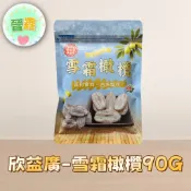 欣益廣-雪霜橄欖90G 全素可食 小包裝 水果乾(滿99出貨)