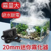 【台灣現貨】20MM迷你(無燈&有燈)霧化器 園藝造景 假山流水造霧器 池塘造景 招財流水 魚缸霧化器