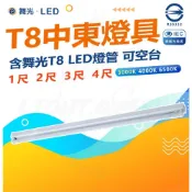 (店+)【DanceLight 舞光】LED 1尺 2尺 3尺 4尺 單管 全電壓 中東型 LED T8燈具 通過CNS 辦公室燈具 燈后
