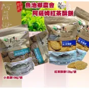 魚池鄉農會 日月潭紅茶館休閒食品系列一阿薩姆紅茶酥餅