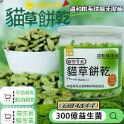 【2瓶特價🐾現貨】貓草餅乾 貓薄荷 維生素貓草 排毛球 貓咪營養補充 潔齒磨牙 貓零食 益生菌貓草 貓點心 貓咪餅乾