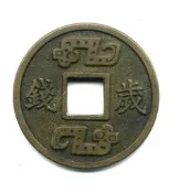 臺南市鹿耳門天后宮-民國90年辛已年歲錢-《第一輪蛇》
